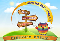 Парк отдыха и развлечений На Никитской