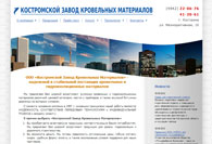 Костромской завод кровельных материалов